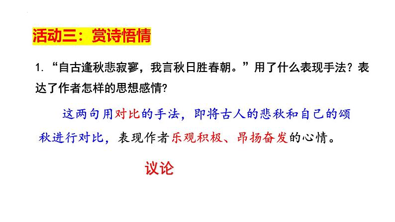 第六单元课外古诗词诵读《秋词（其一）》《夜雨寄北》课件2024-2025学年统编版语文七年级上册第7页