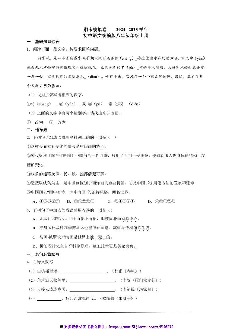 2024～2025学年期末模拟卷初中语文统编版八年级年级上册试卷第1页