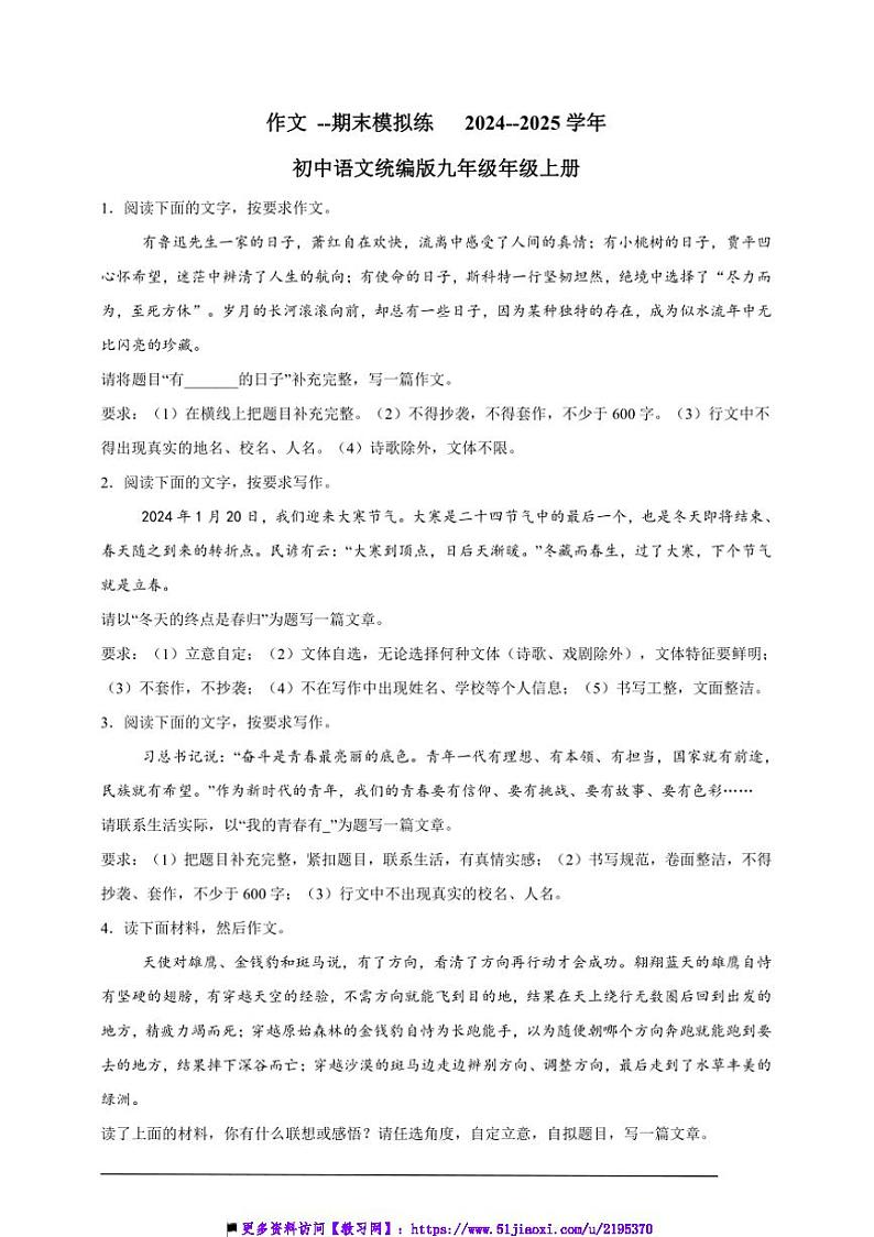 2024～2025学年作文试卷(有例文和解析)～期末模拟练初中语文统编版九年级年级上册第1页