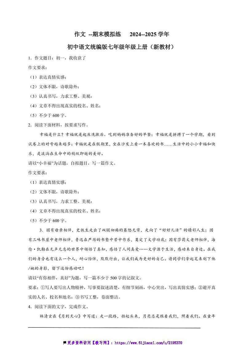 2024～2025学年作文(有例文和解析)～期末模拟练初中语文统编版七年级年级上册试卷(新教材)第1页
