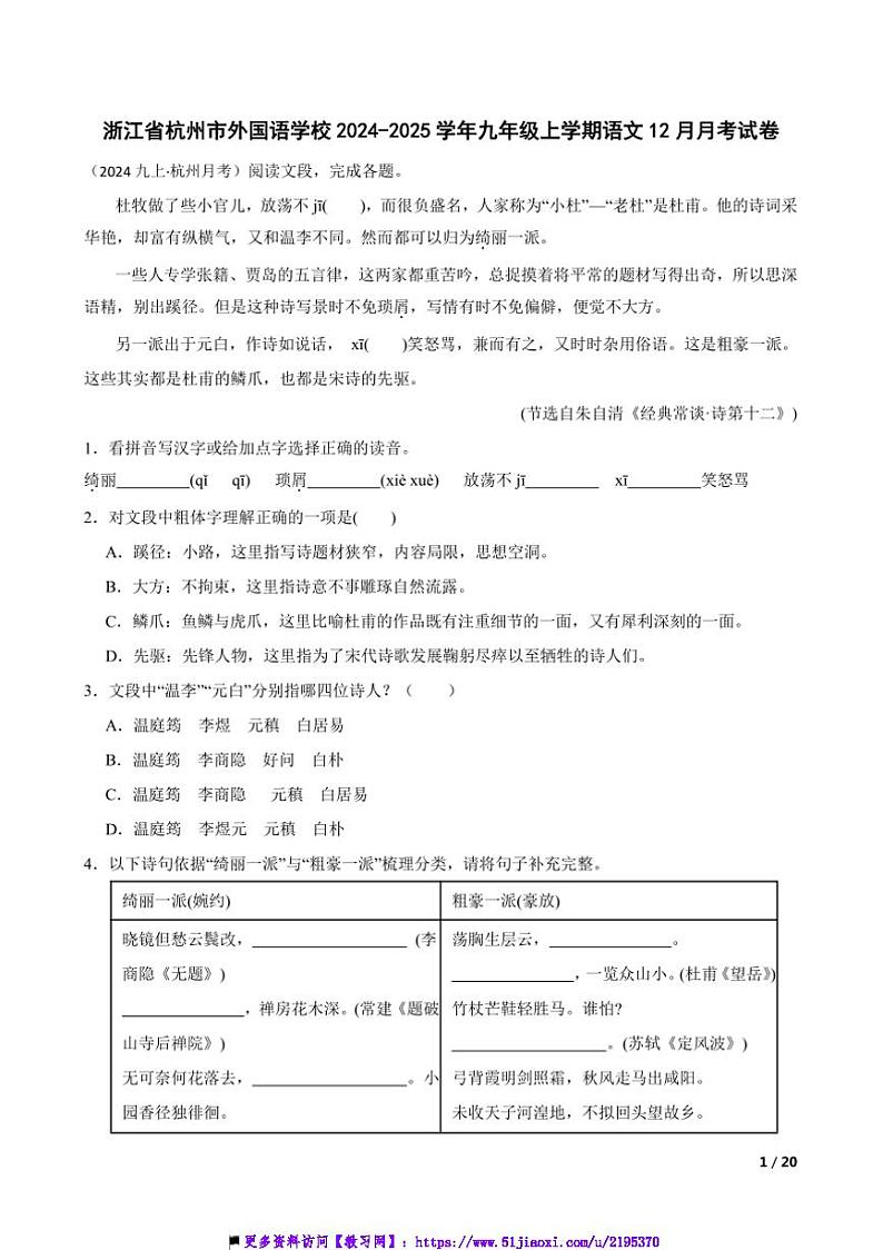 2024～2025学年浙江省杭州市外国语学校九年级上语文12月月卷试卷第1页