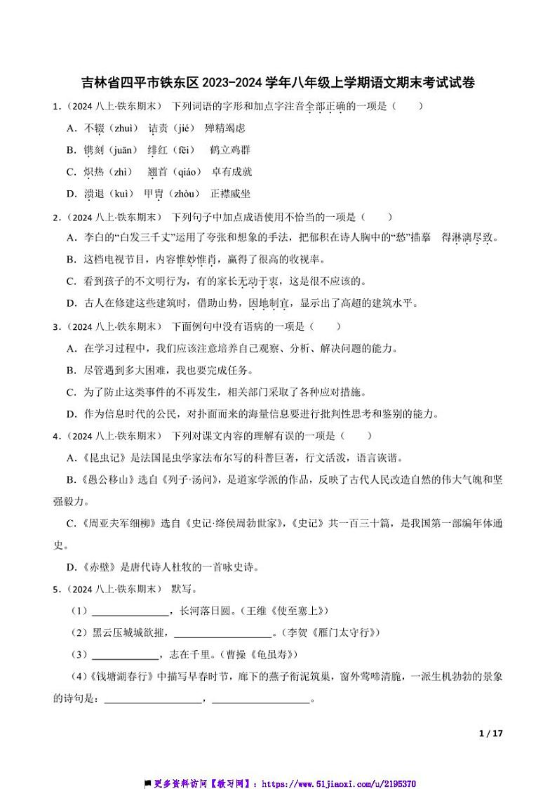 2023～2024学年吉林省四平市铁东区八年级上语文期末试卷第1页
