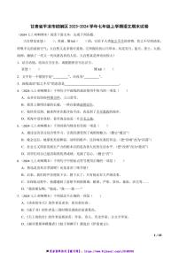 2023～2024学年甘肃省平凉市崆峒区七年级上语文期末试卷