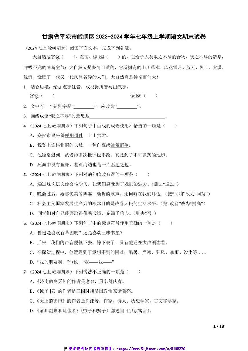 2023～2024学年甘肃省平凉市崆峒区七年级上语文期末试卷第1页