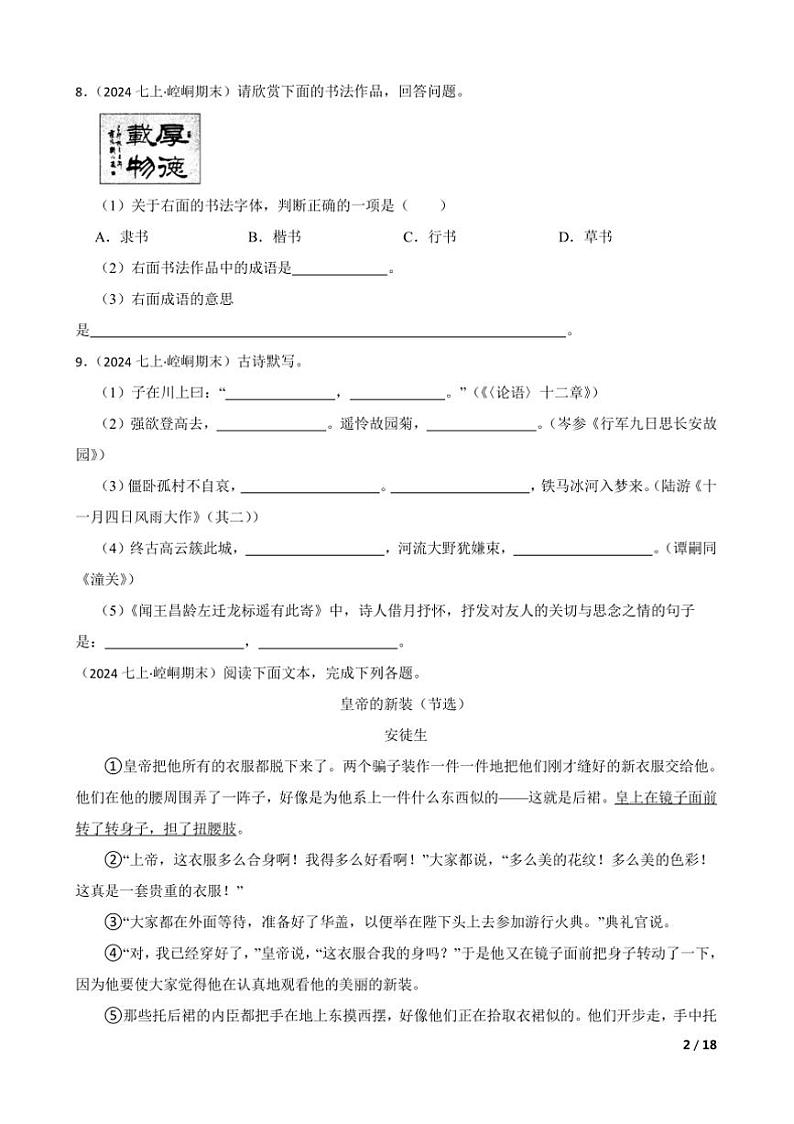 2023～2024学年甘肃省平凉市崆峒区七年级上语文期末试卷第2页