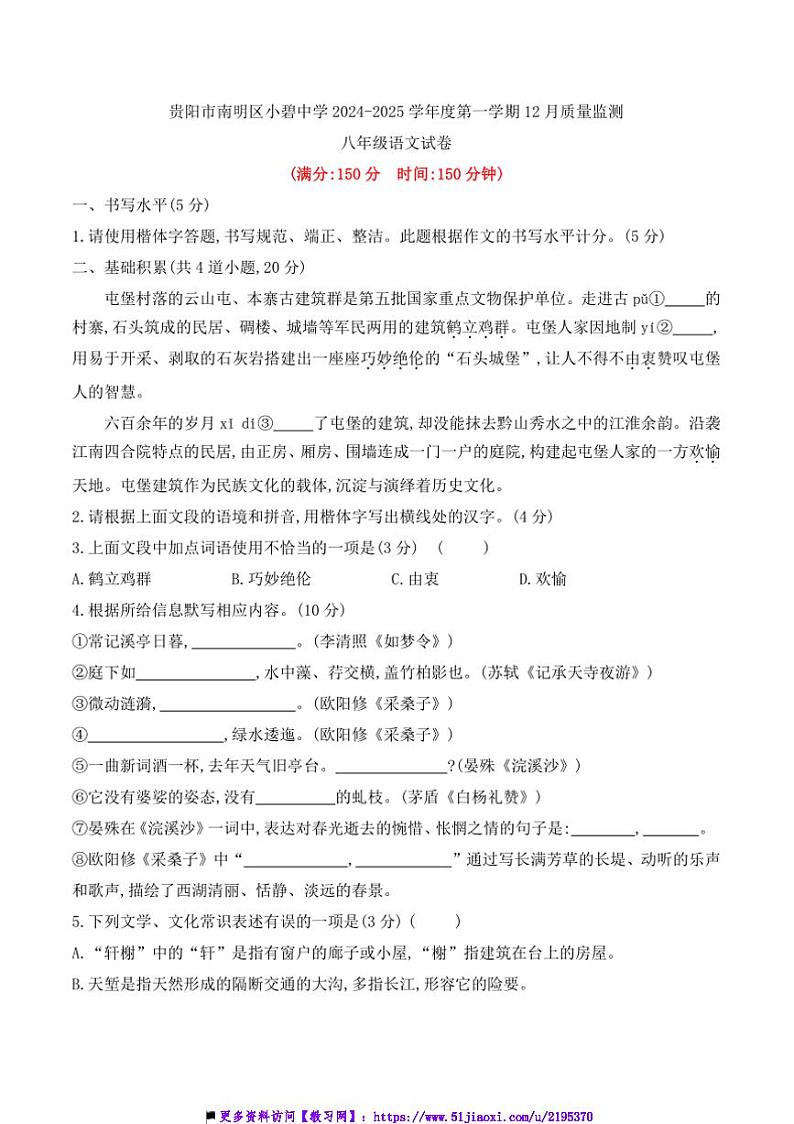 2024～2025学年贵州省贵阳市南明区小碧中学12月考八年级上语文试卷(含答案)第1页