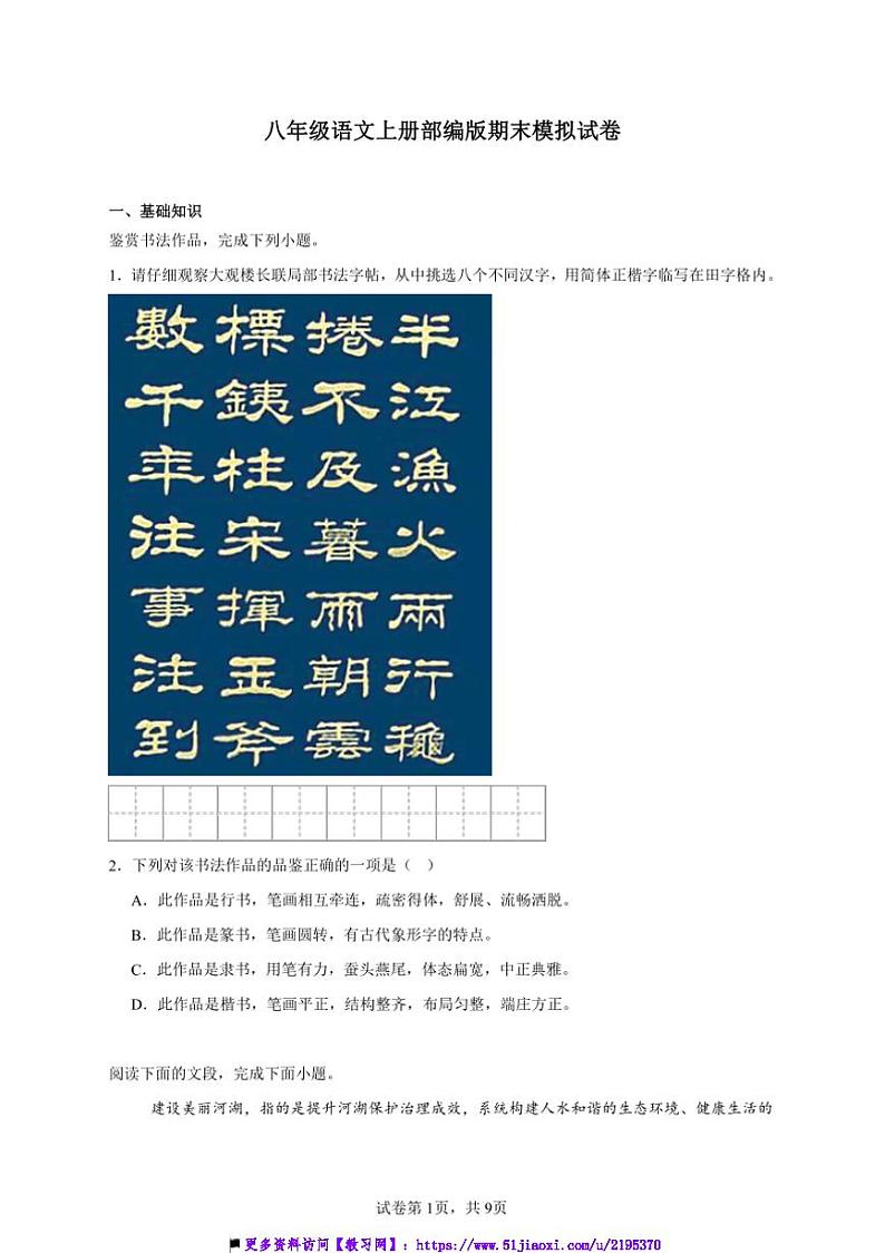 八年级上语文册部编版期末模拟试卷(含答案)第1页