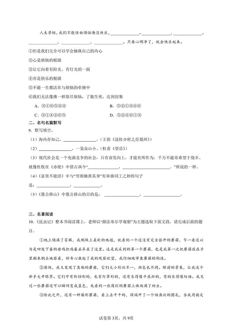 八年级上语文册部编版期末模拟试卷(含答案)第3页