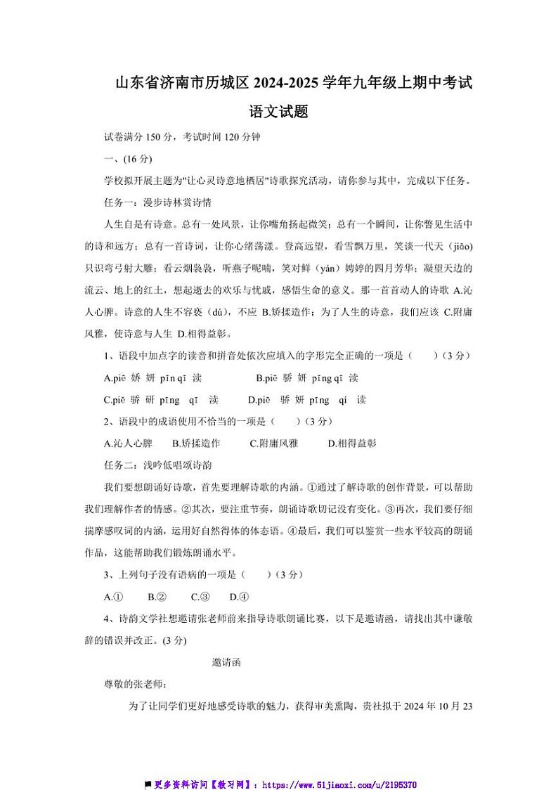 2024～2025学年山东省济南市历城区九年级上期中语文试卷(含答案)第1页