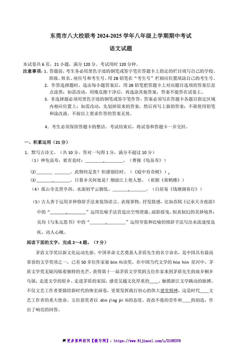 2024～2025学年广东省东莞市八大校联考(月考)八年级上期中语文试卷(含答案)第1页