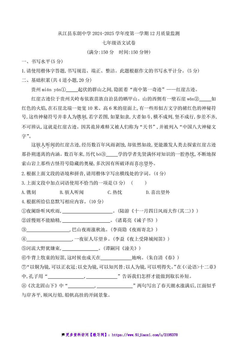 2024～2025学年贵州省黔东南州从江县东朗中学12月考七年级上语文试卷(含答案)第1页