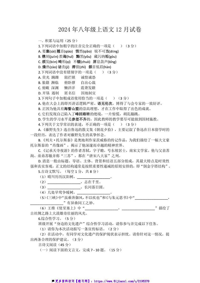 2024～2025学年湖南省长沙市第十一中学中八年级上期末复习语文试卷(含答案)第1页