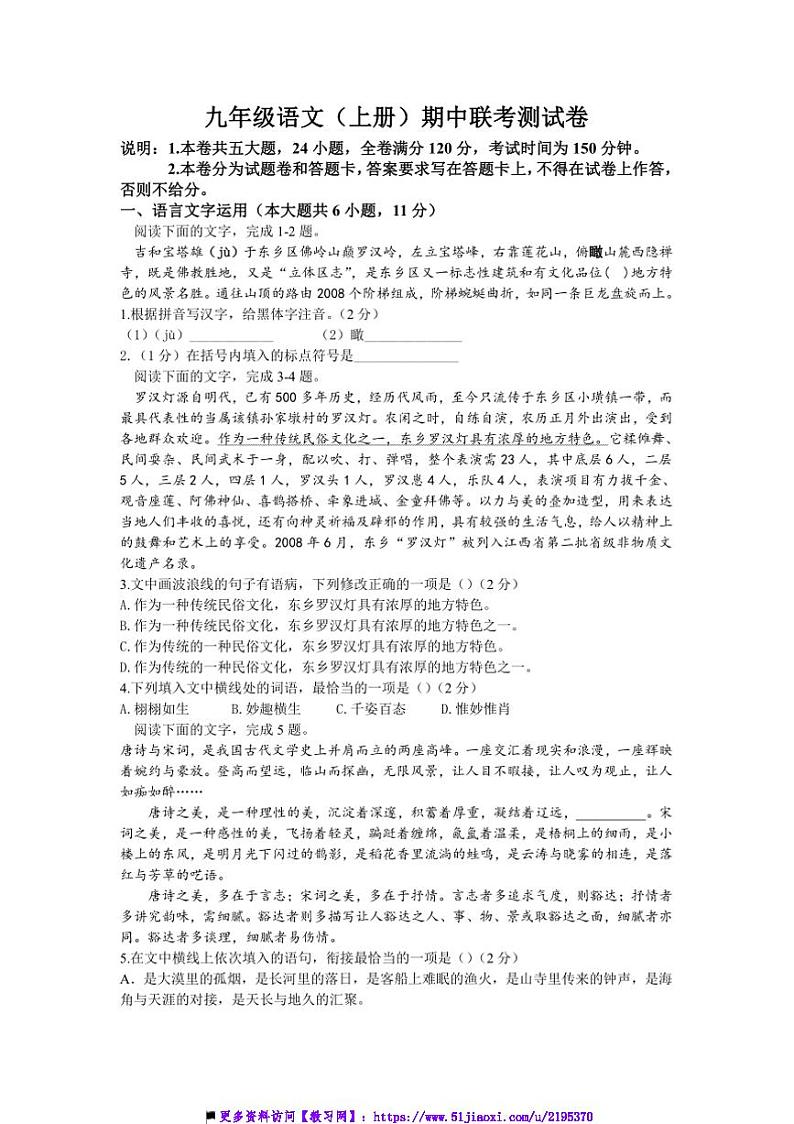 2024～2025学年江西省抚州市东乡区第二中学等校联考(月考)九年级上期中语文试卷(含答案)第1页