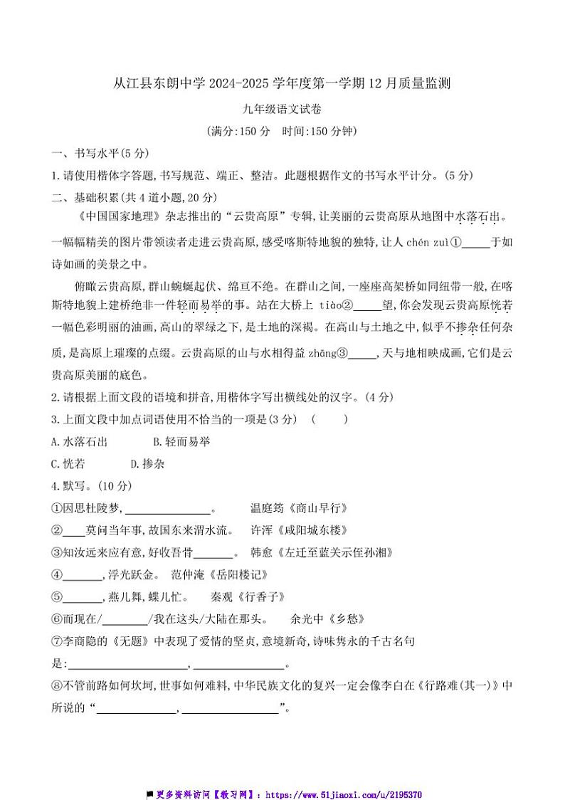 2024～2025学年贵州省黔东南州从江县东朗中学12月考九年级上语文试卷(含答案)第1页