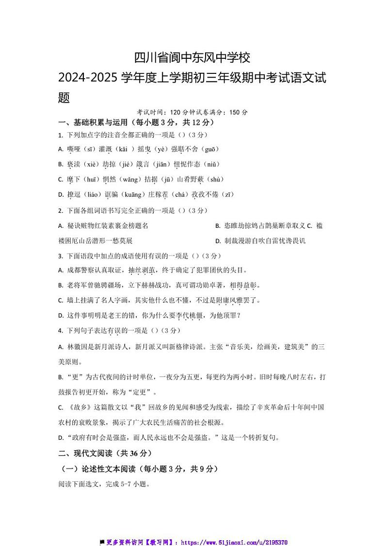 2024～2025学年四川省阆中东风中学校九年级上期中语文试卷第1页