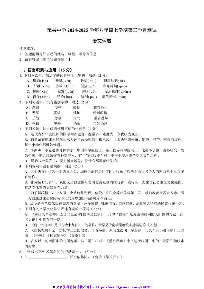 2024～2025学年四川省自贡市荣县中学八年级上第三学月月考试语文试卷(含解析)第1页