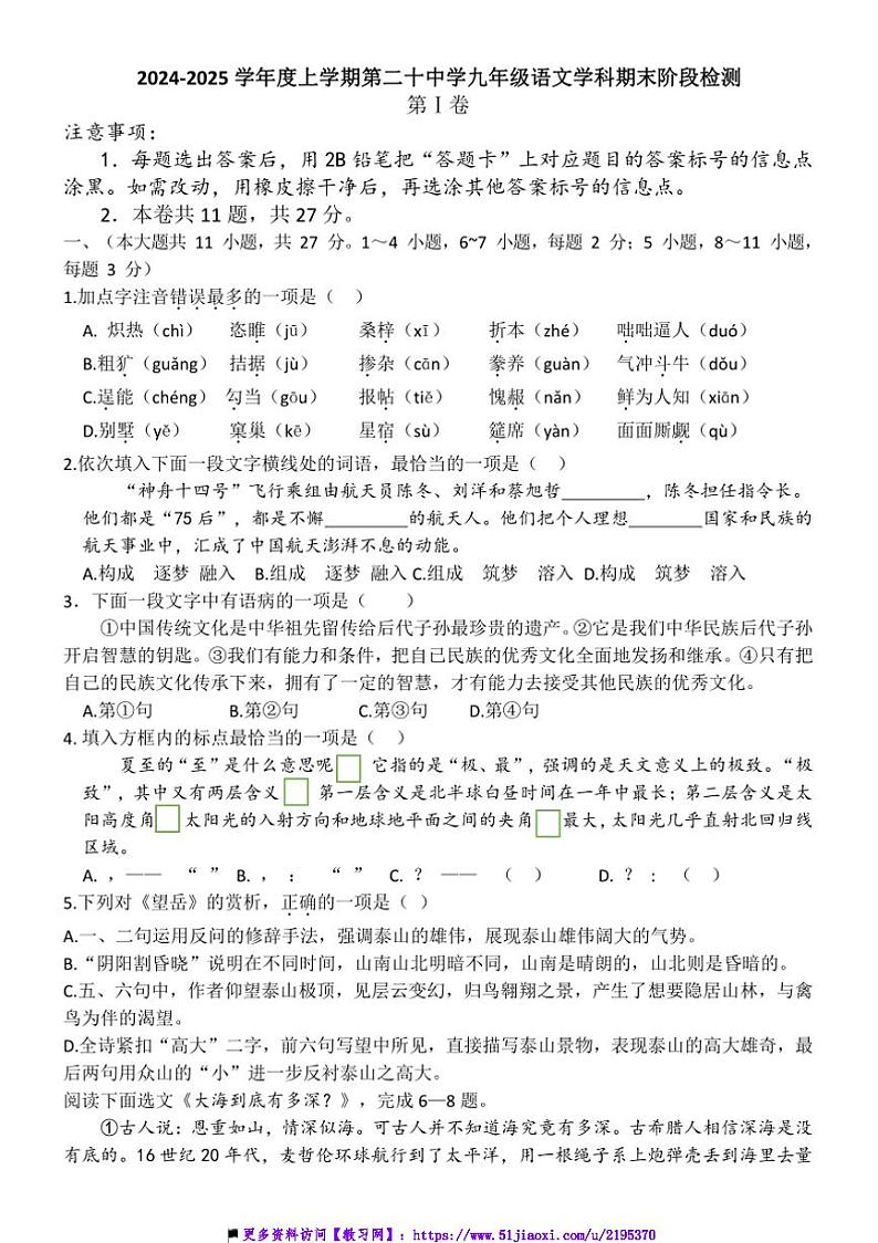 2024～2025学年天津市第二十中学九年级上期末语文试卷(含答案)第1页