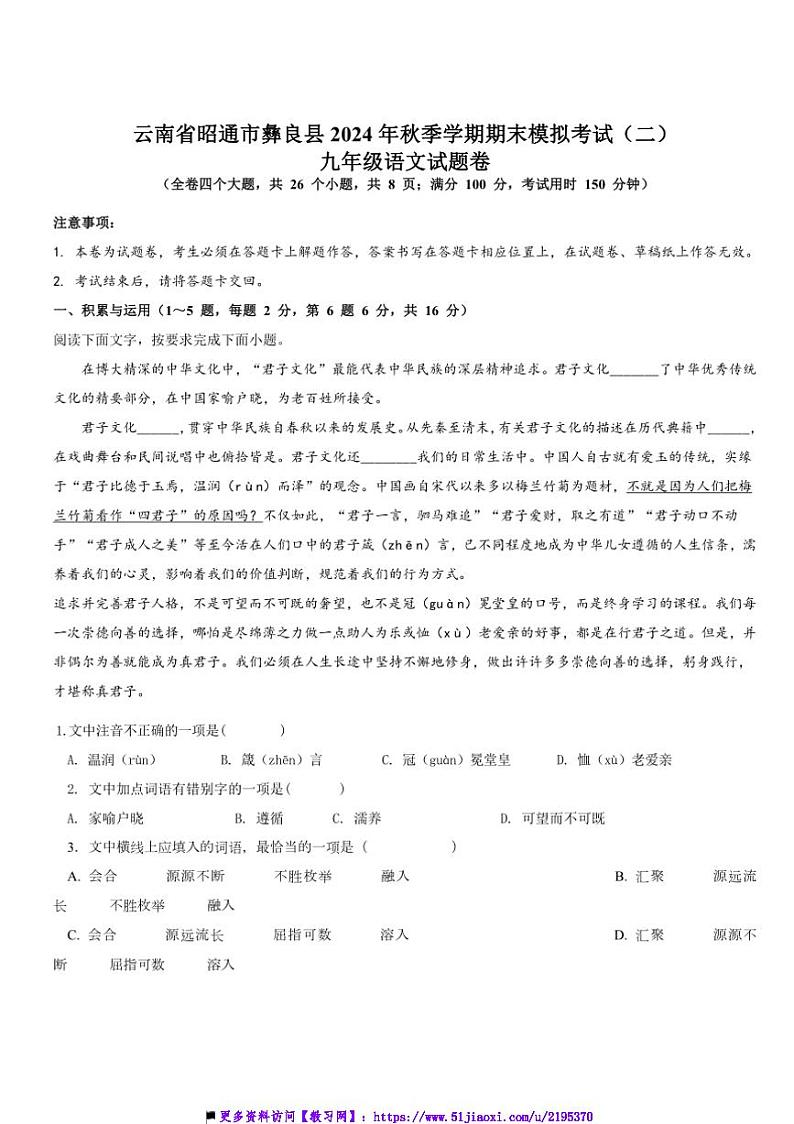 2024～2025学年云南省昭通市彝良县九年级上期末模拟语文试卷(含解析)第1页