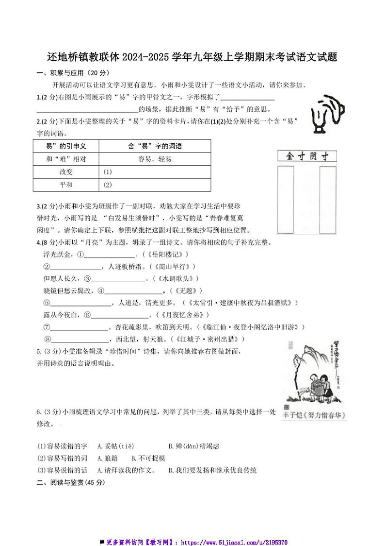 2024～2025学年湖北省黄石市大冶市还地桥镇教联体九年级上期末语文试卷(含答案)第1页