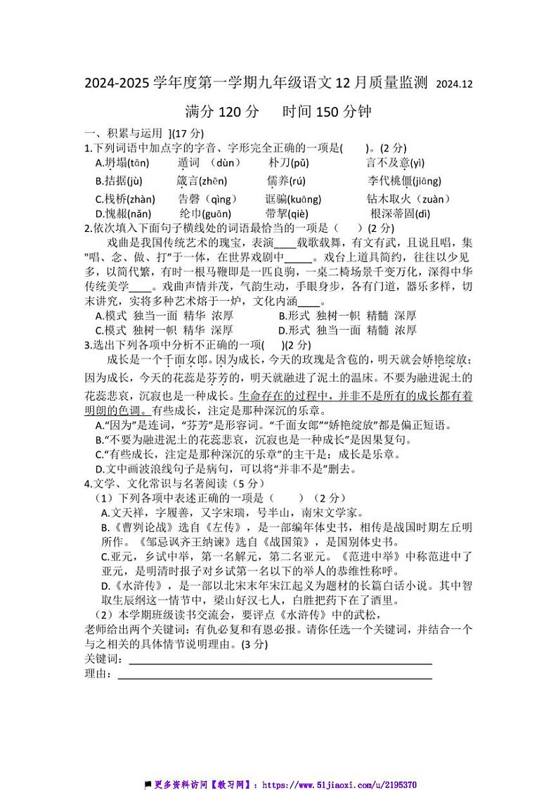 2024～2025学年辽宁省营口市第十七中学九年级上12月考语文试卷(含答案)第1页