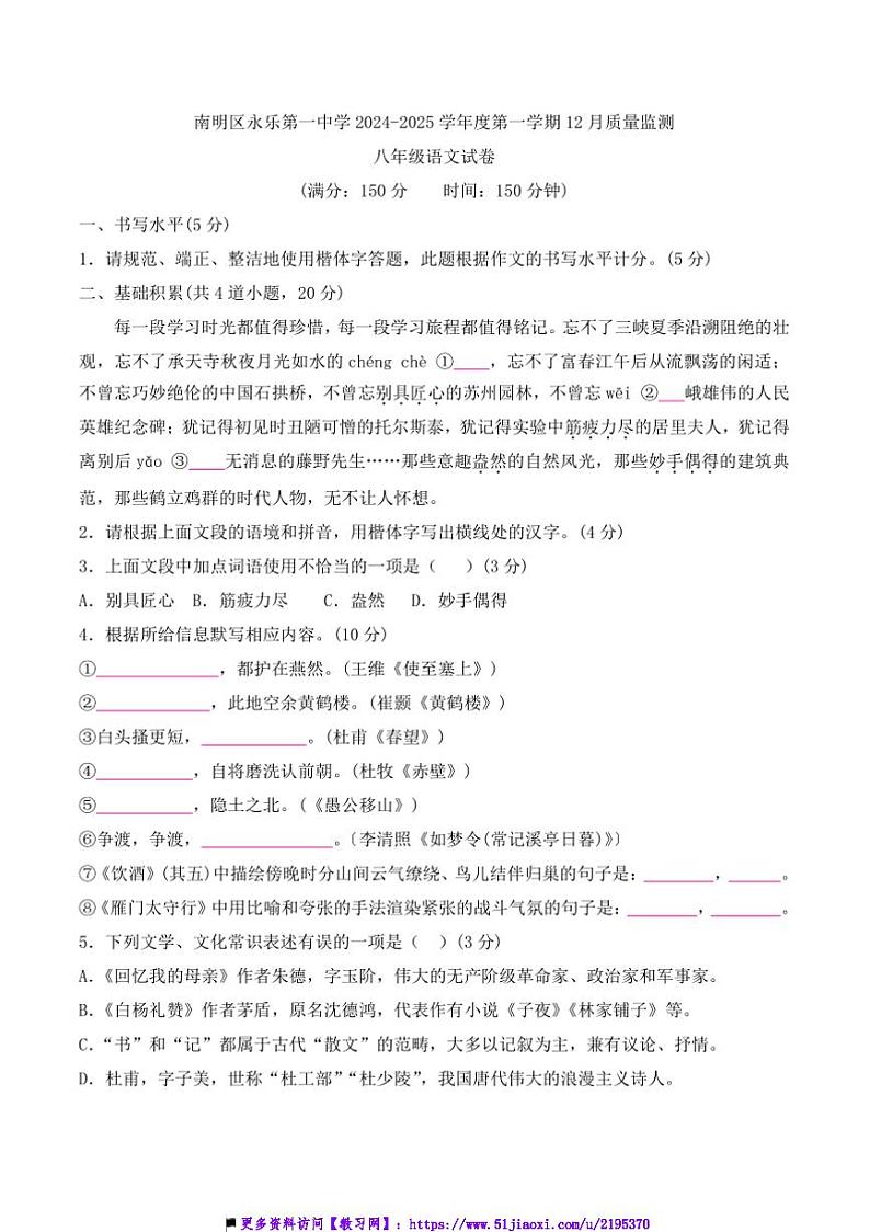 2024～2025学年贵州省贵阳市南明区永乐第一中学12月月考八年级上语文试卷(含答案)第1页