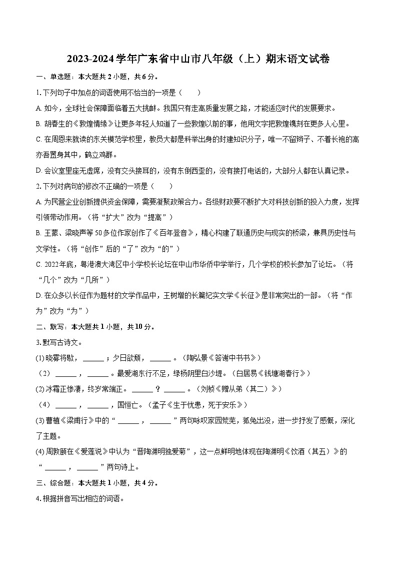 2023-2024学年广东省中山市八年级（上）期末语文试卷(含详细答案解析)第1页