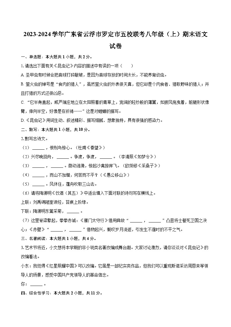 2023-2024学年广东省云浮市罗定市五校联考八年级（上）期末语文试卷(含详细答案解析)第1页