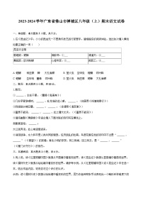 2023-2024学年广东省佛山市禅城区八年级（上）期末语文试卷(含详细答案解析)