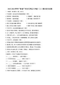 2023-2024学年广东省广州市天河区八年级（上）期末语文试卷(含详细答案解析)
