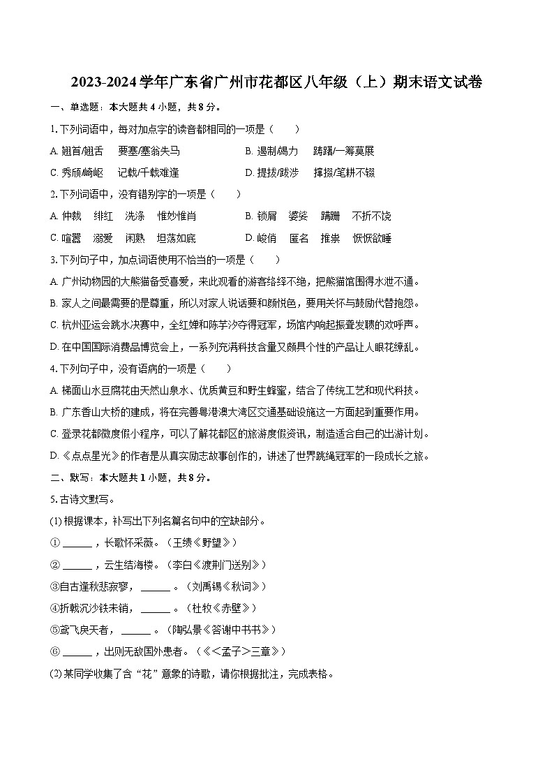 2023-2024学年广东省广州市花都区八年级（上）期末语文试卷(含详细答案解析)第1页