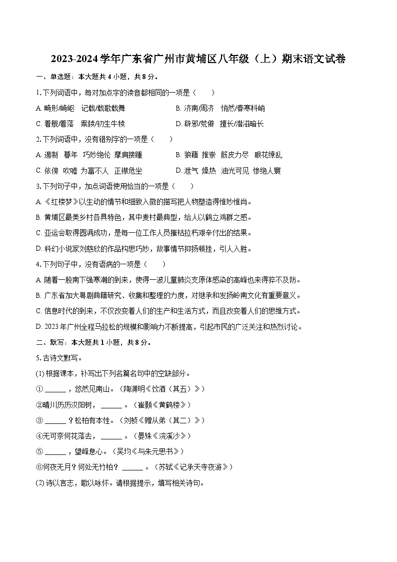 2023-2024学年广东省广州市黄埔区八年级（上）期末语文试卷(含详细答案解析)第1页