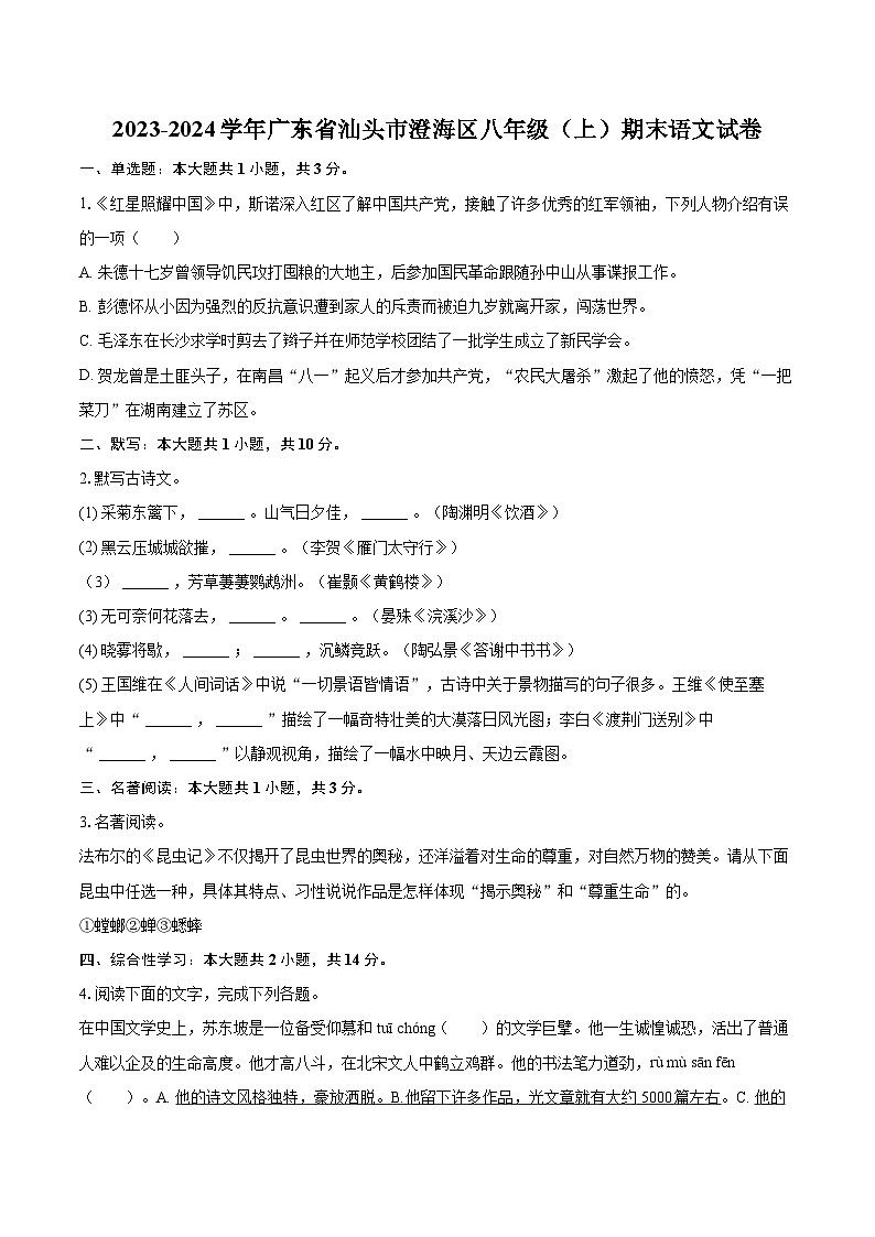 2023-2024学年广东省汕头市澄海区八年级（上）期末语文试卷(含详细答案解析)第1页