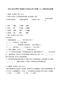 2023-2024学年广东省江门市台山市八年级（上）期末语文试卷(含详细答案解析)