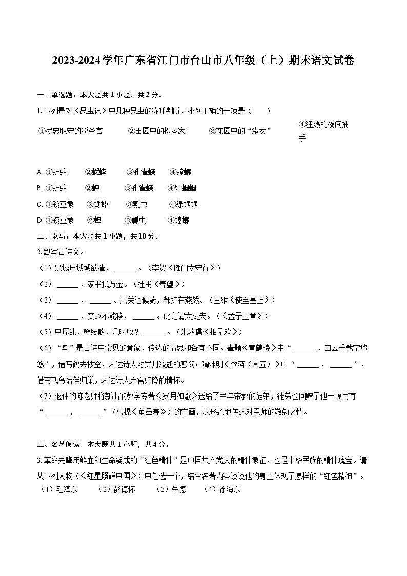2023-2024学年广东省江门市台山市八年级（上）期末语文试卷(含详细答案解析)第1页
