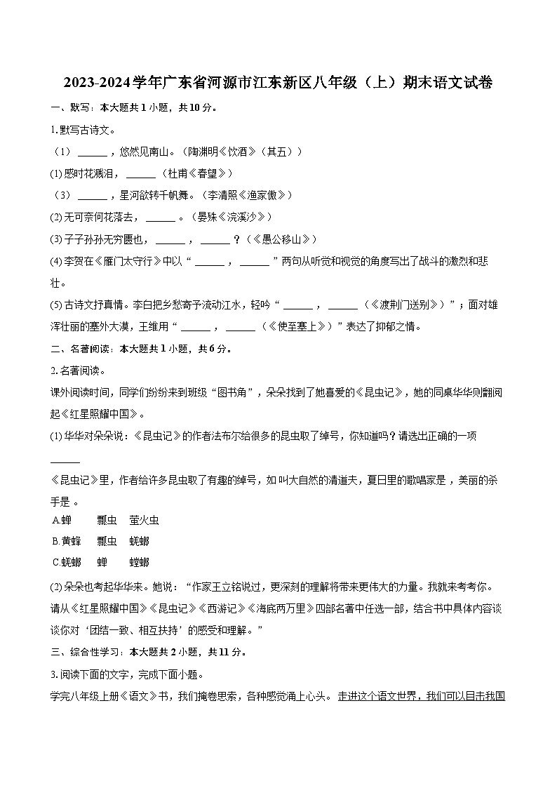 2023-2024学年广东省河源市江东新区八年级（上）期末语文试卷(含详细答案解析)第1页