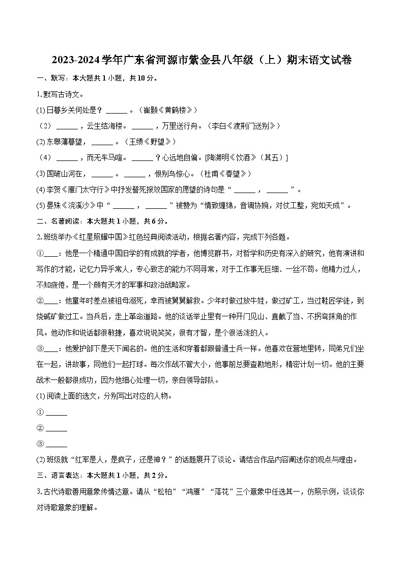2023-2024学年广东省河源市紫金县八年级（上）期末语文试卷(含详细答案解析)第1页