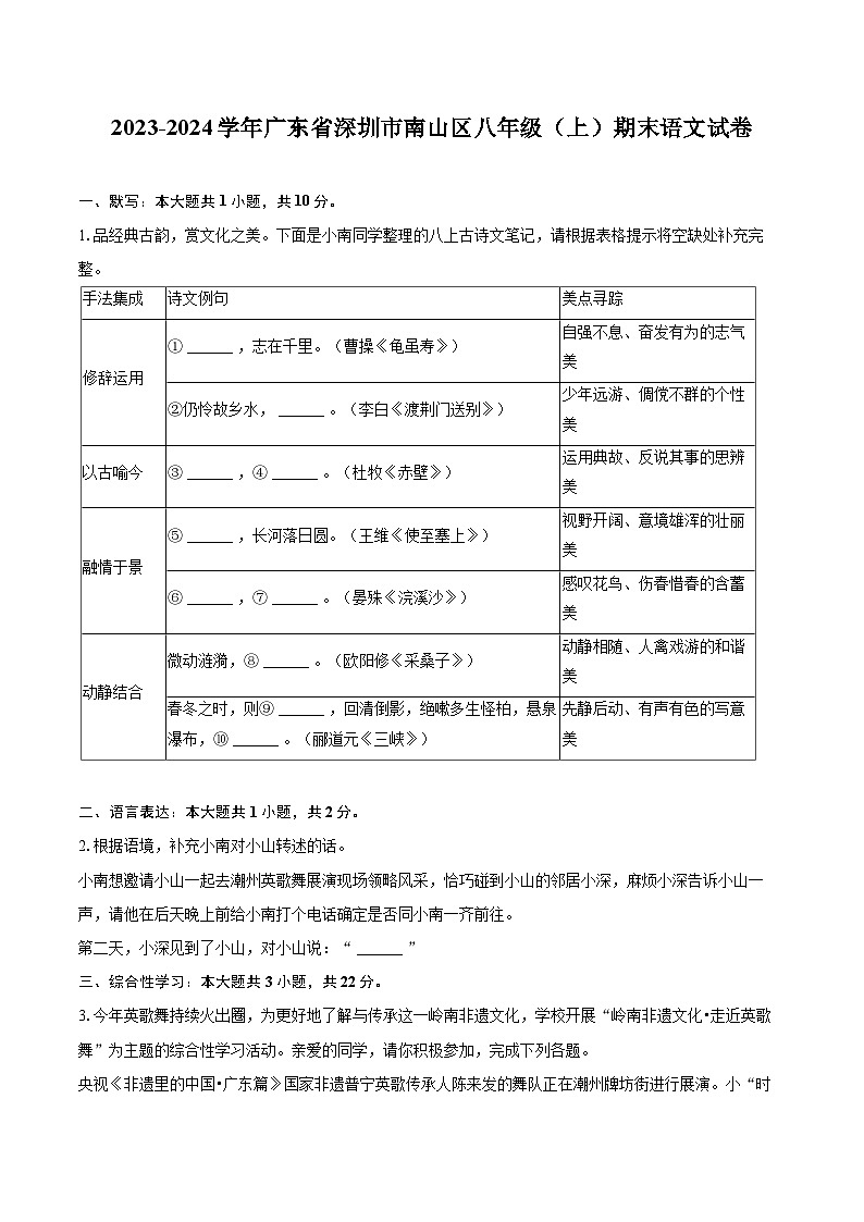 2023-2024学年广东省深圳市南山区八年级（上）期末语文试卷(含详细答案解析)第1页