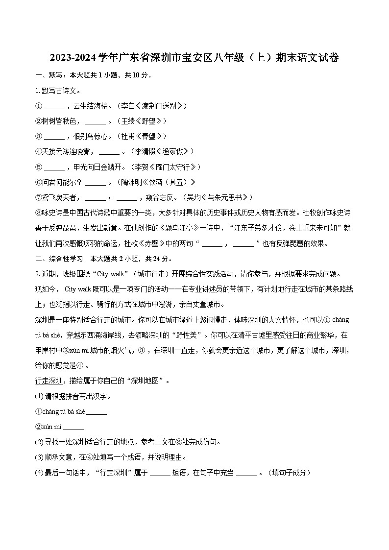 2023-2024学年广东省深圳市宝安区八年级（上）期末语文试卷(含详细答案解析)第1页