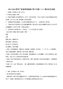 2023-2024学年广东省深圳高级中学八年级（上）期末语文试卷(含详细答案解析)