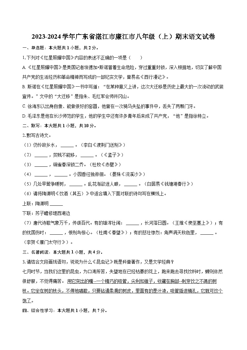 2023-2024学年广东省湛江市廉江市八年级（上）期末语文试卷(含详细答案解析)第1页