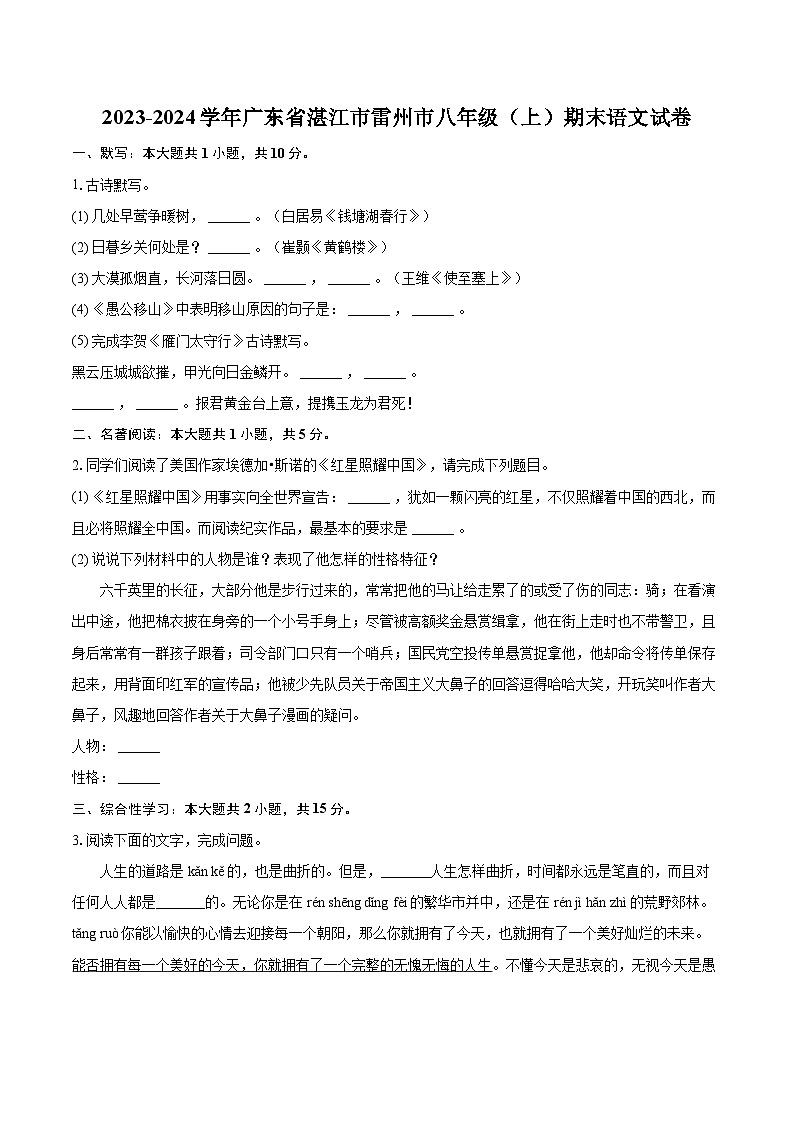 2023-2024学年广东省湛江市雷州市八年级（上）期末语文试卷(含详细答案解析)第1页