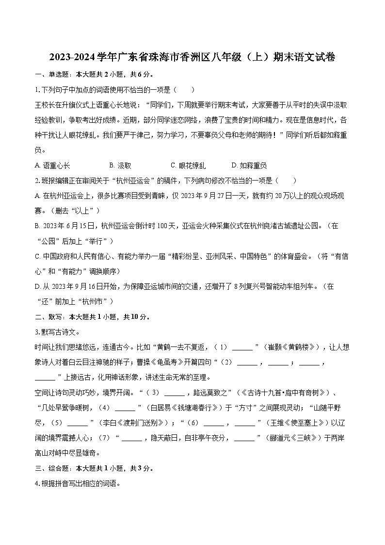 2023-2024学年广东省珠海市香洲区八年级（上）期末语文试卷(含详细答案解析)第1页