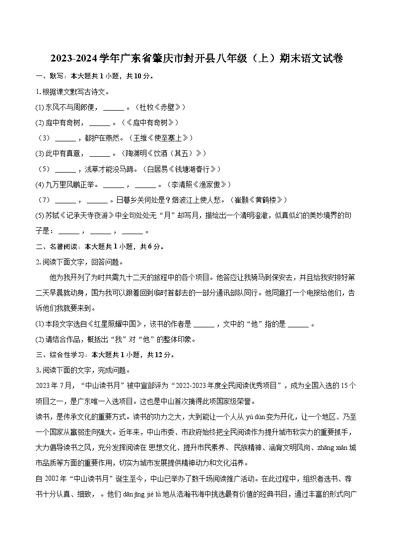 2023-2024学年广东省肇庆市封开县八年级（上）期末语文试卷(含详细答案解析)第1页