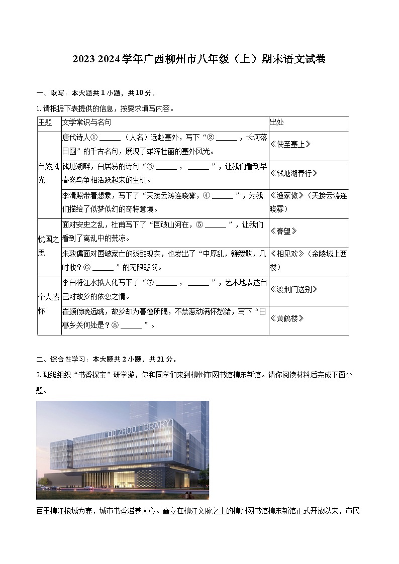 2023-2024学年广西柳州市八年级（上）期末语文试卷(含详细答案解析)第1页