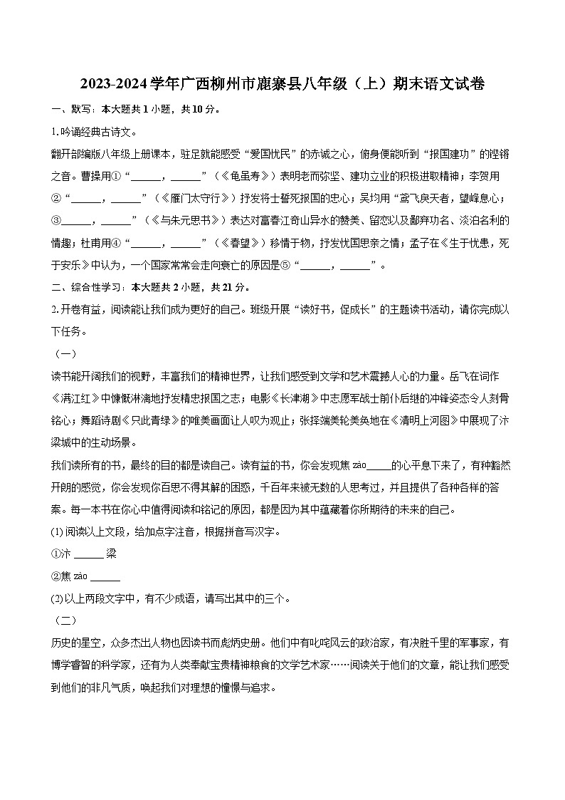 2023-2024学年广西柳州市鹿寨县八年级（上）期末语文试卷(含详细答案解析)第1页
