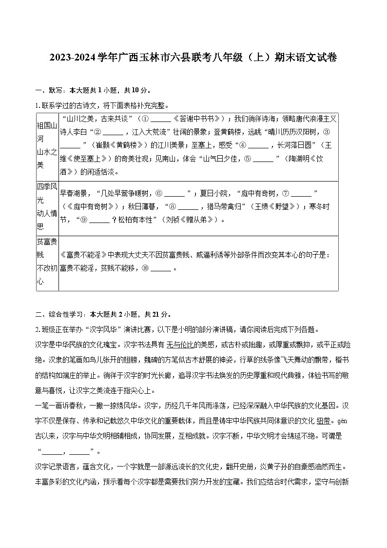 2023-2024学年广西玉林市六县联考八年级（上）期末语文试卷(含详细答案解析)第1页