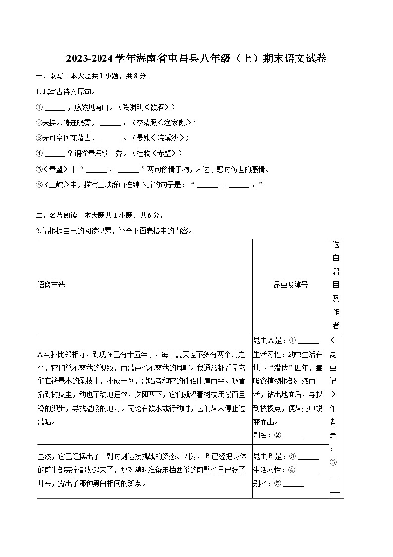 2023-2024学年海南省屯昌县八年级（上）期末语文试卷(含详细答案解析)第1页