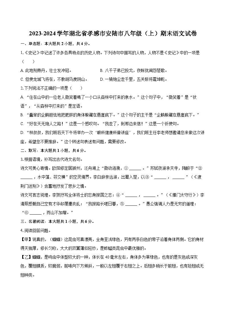 2023-2024学年湖北省孝感市安陆市八年级（上）期末语文试卷(含详细答案解析)第1页