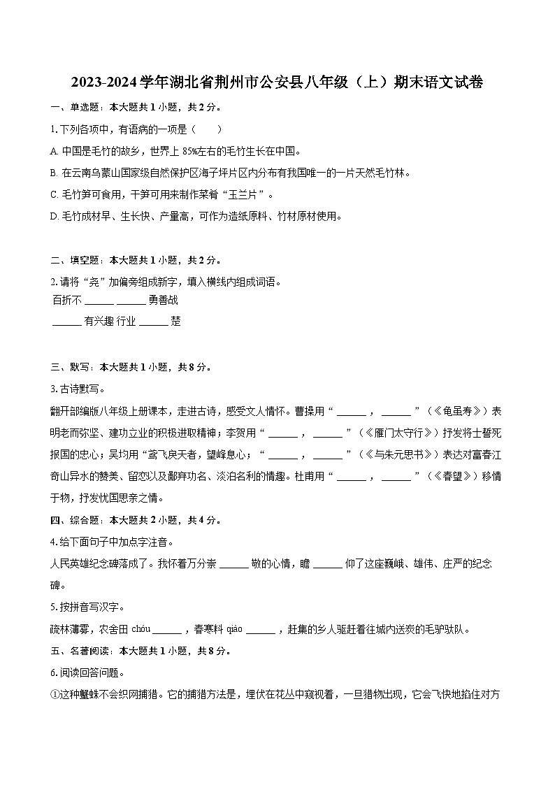 2023-2024学年湖北省荆州市公安县八年级（上）期末语文试卷(含详细答案解析)第1页