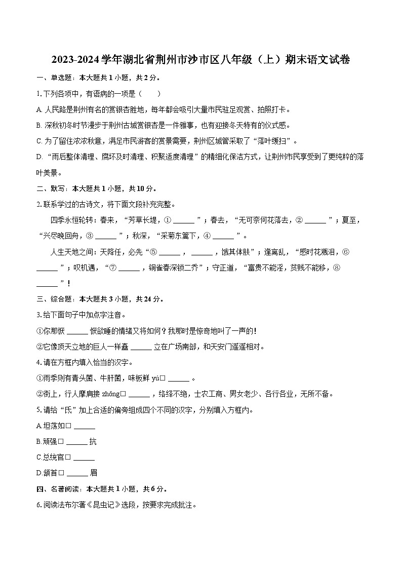 2023-2024学年湖北省荆州市沙市区八年级（上）期末语文试卷(含详细答案解析)第1页